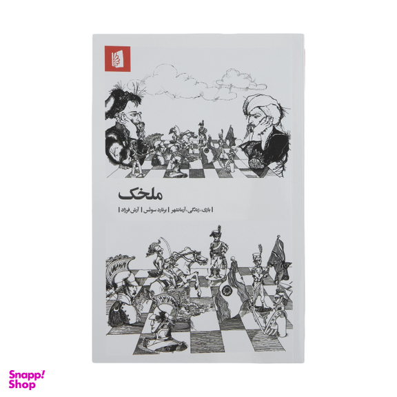 کتاب ملخک اثر برنارد سوتس نشر بیدگل