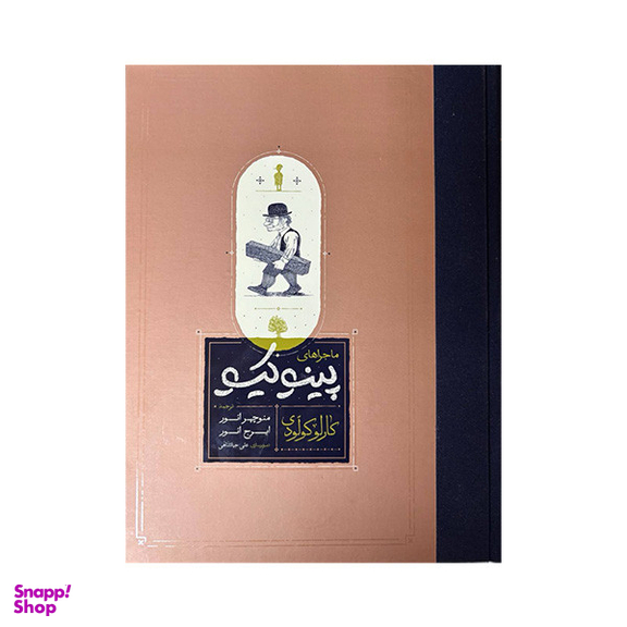 کتاب ماجراهای پینوکیو اثر کارلو کولودی انتشارات کارنامه