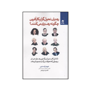 کتاب رهبران تحولگرا و کارآفرین چگونه رهبری می کنند اثر دیوید ام روبنستاین انتشارات بهار سبز