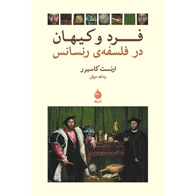 کتاب فرد و کیهان در فلسفه ی رنسانس اثر ارنست کاسیرر نشر ماهی