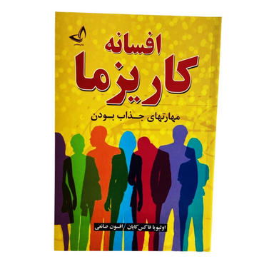 کتاب افسانه کاریزما اثر اولیویا فاکس کابان انتشارات ندای معاصر