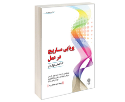 کتاب پويايی مارپیچ در عمل نشر دفتر پژوهش های فرهنگی