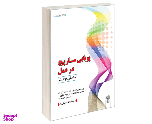 کتاب پويايی مارپیچ در عمل نشر دفتر پژوهش های فرهنگی