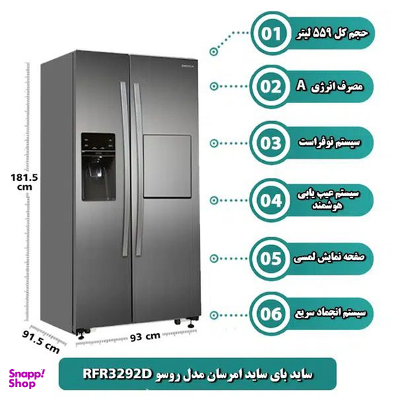 یخچال و فریزر ساید بای ساید 32 فوت امرسان مدل RFR3292D