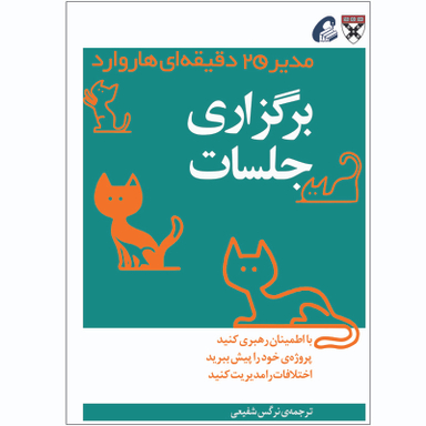 کتاب برگزاری جلسات اثر جمعی از نویسندگان نشر آموخته
