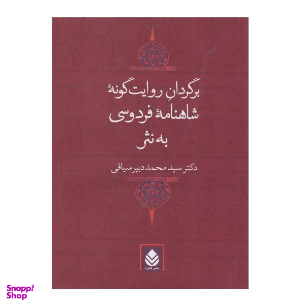 کتاب برگردان روایت گونه شاهنامه فردوسی به نثر اثر سید محمد دبیر سیاقی نشر قطره