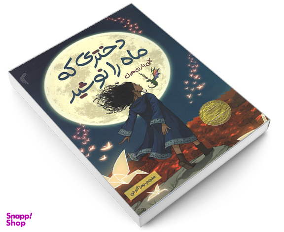 کتاب دختری که ماه را نوشید باشم اثر کلی بارن هیل نشر تیموری