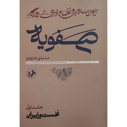 کتاب ديوان سالاري و نظام اداري در روزگار صفويه اثر عباسقلي غفاري فرد نشر امير كبير 2 جلدی
