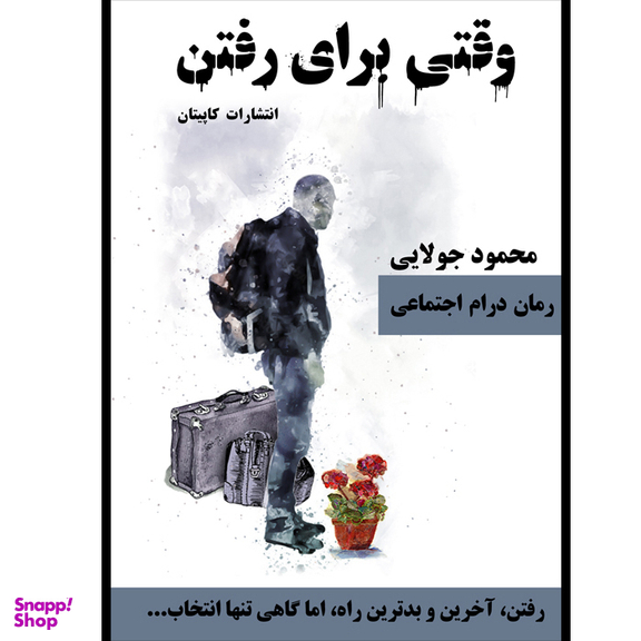 کتاب وقتی برای رفتن اثر محمود جولایی نشر کاپیتان
