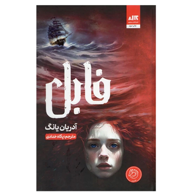 کتاب فابل اثر آدریان یانگ انتشارات کتاب مجازی