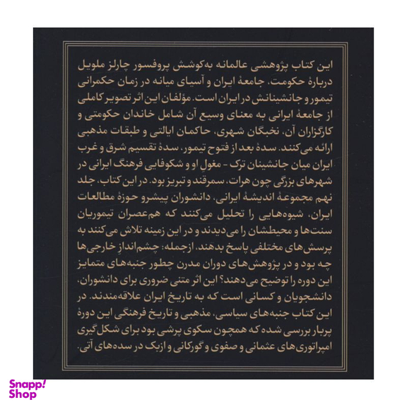 کتاب سده تیموری اثر چارلز ملویل نشر امیر کبیر