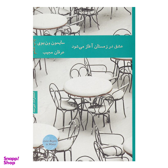 کتاب عشق در زمستان آغاز می شود اثر سایمون ون بوی انتشارات هیرمند