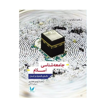 کتاب جامعه شناسی اسلام اثر آنتونیو سالواتوره انتشارات اندیشه احسان