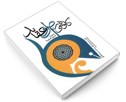 کتاب کاوشی در اصول عقاید اثر آیت الله سید سعید طباطبایی نشر مشعر