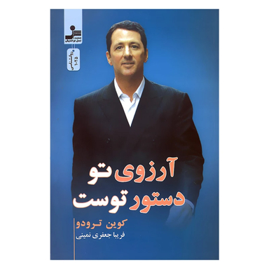 کتاب آرزوی تو دستور توست اثر کوین ترودو نشر نسل نو اندیش