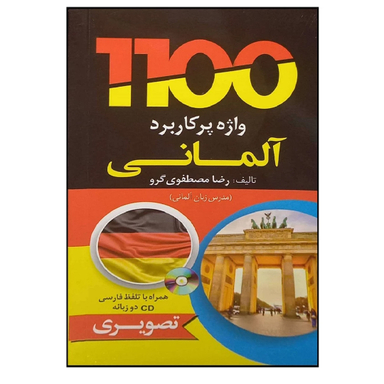 کتاب 1100 واژه پرکاربرد آلمانی به همراه سی دی اثر رضا مصطفوی گرو انتشارات دانشیار