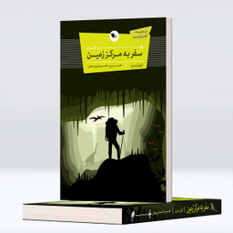 کتاب سفر به مرکز زمین اثر ژول ورن انتشارات اعجاز علم