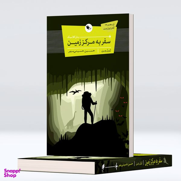 کتاب سفر به مرکز زمین اثر ژول ورن انتشارات اعجاز علم