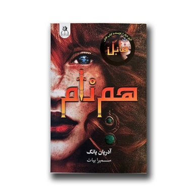 کتاب هم نام اثر آدریان یانگ نشر ارتباط نوین