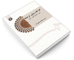 کتاب کارگاه روش ترجمه: عربی - فارسی‌؛ فارسی - عربی اثر دکتر عبدالهادی فقهی زاده نشر سمت