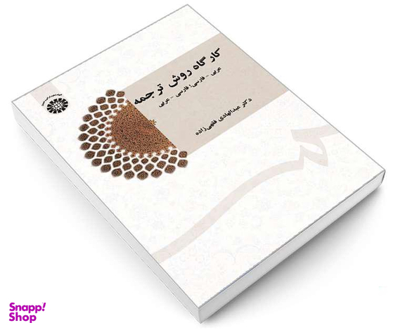 کتاب کارگاه روش ترجمه: عربی - فارسی‌؛ فارسی - عربی اثر دکتر عبدالهادی فقهی زاده نشر سمت