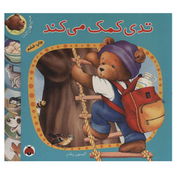 کتاب تدی کمک می کند اثر آلیسون رندلز انتشارات شهر قلم