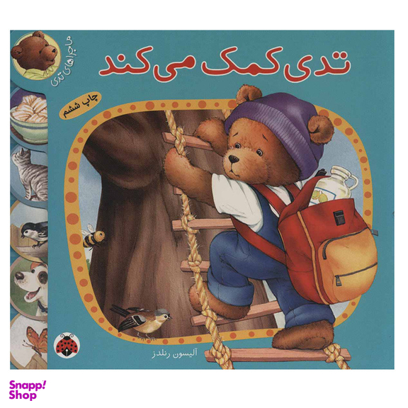 کتاب تدی کمک می کند اثر آلیسون رندلز انتشارات شهر قلم