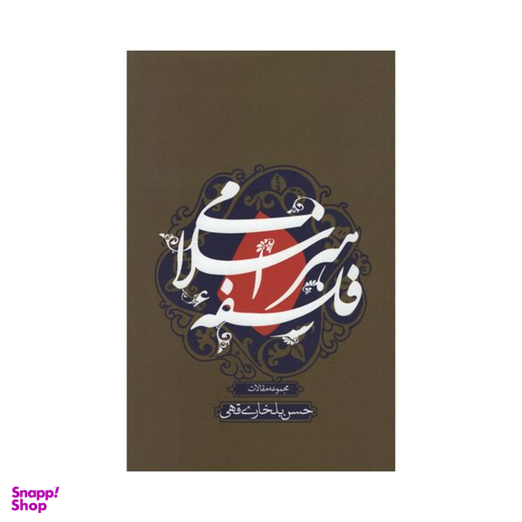 کتاب فلسفه هنر اسلامی اثر حسن بلخاری قهی نشر علمی فرهنگی