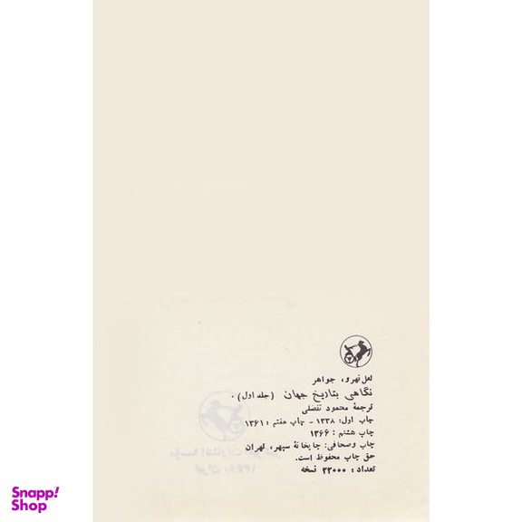 کتاب نگاهی به تاریخ جهان اثر جواهر لعل نهرو انتشارات نیما دوره 3 جلدی