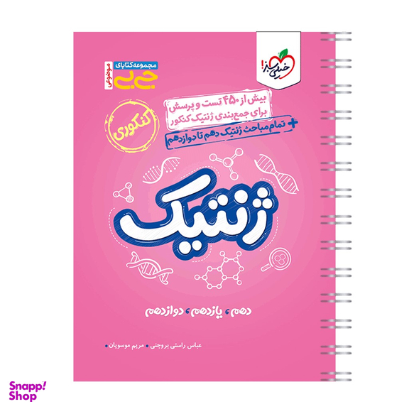 کتاب جیبی موضوعی ژنتیک اثر عباس راستی بروجنی و مریم موسویان انتشارات خیلی سبز