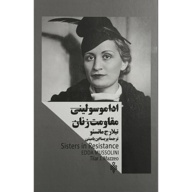 کتاب زنان در قدرت ادا موسولينی اثر تيلارج ماتسئو انتشارات جمهوری