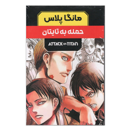 مجموعه 3 جلدی حمله به تايتان اثر هاجيمه ايساياما انتشارات مات