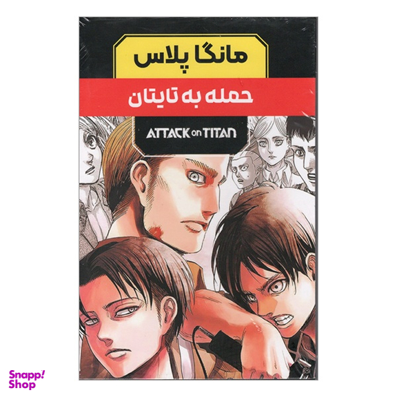 مجموعه 3 جلدی حمله به تايتان اثر هاجيمه ايساياما انتشارات مات