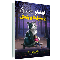 کتاب کرنشاو پاستیل های بنفش اثر کاترین اپلگیت انتشارات آوای ماندگار