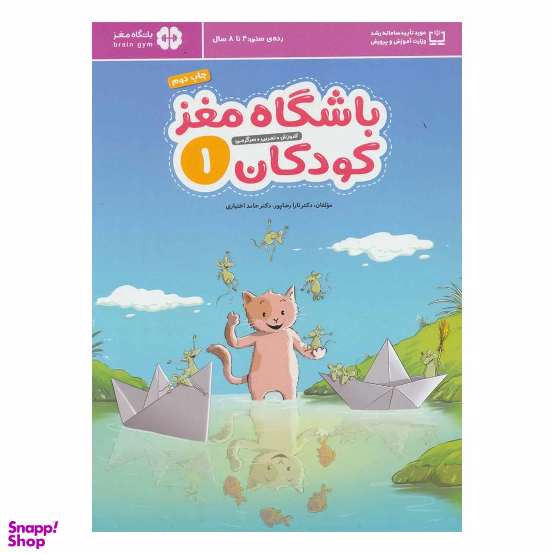 کتاب باشگاه مغز کودکان 1 اثر تارا رضاپور و حامد اختیاری انتشارات مهرسا