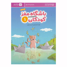 کتاب باشگاه مغز کودکان 1 اثر تارا رضاپور و حامد اختیاری انتشارات مهرسا