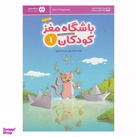 کتاب باشگاه مغز کودکان 1 اثر تارا رضاپور و حامد اختیاری انتشارات مهرسا
