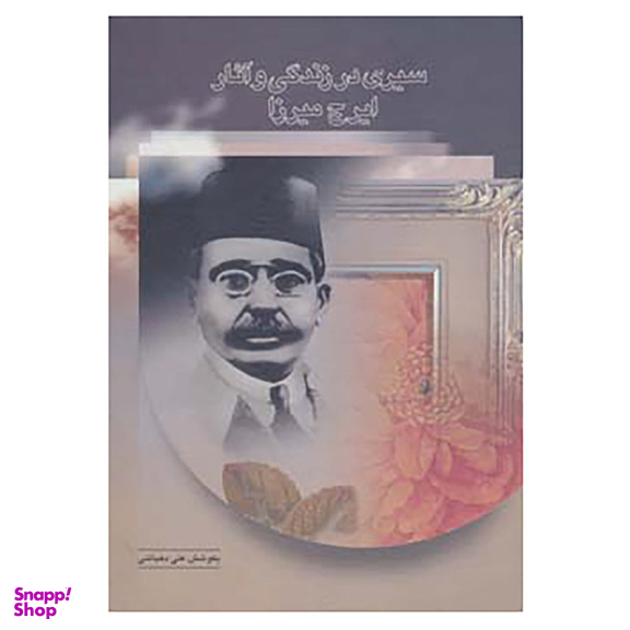 کتاب سیری در زندگی و آثار ایرج میرزا اثر علی دهباشی