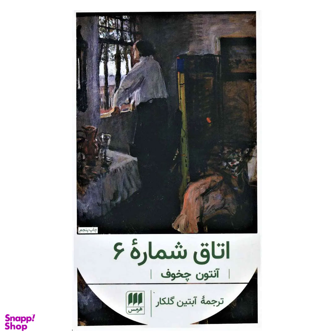 کتاب اتاق شماره 6 اثر آنتوان چخوف انتشارات هرمس