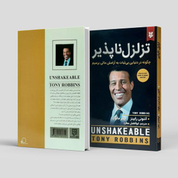 کتاب تزلزل ناپذیر ، چگونه در دنیایی بی ثبات به آرامش مالی برسیم اثر آنتونی رابینز انتشارات  نیک فرجام