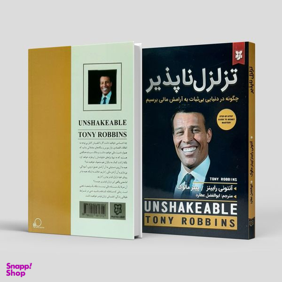 کتاب تزلزل ناپذیر ، چگونه در دنیایی بی ثبات به آرامش مالی برسیم اثر آنتونی رابینز انتشارات  نیک فرجام