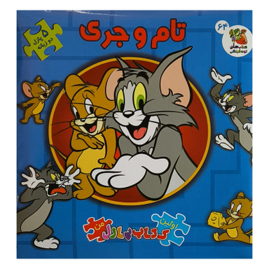 كتاب پازل تام و جری اثر بنجامين برد انتشارات سايه گستر