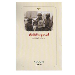 کتاب قتل عام در تلاتلولکو اثر النا پونیا توسکا انتشارات دیدآور