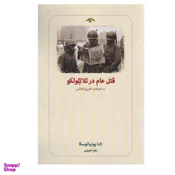 کتاب قتل عام در تلاتلولکو اثر النا پونیا توسکا انتشارات دیدآور