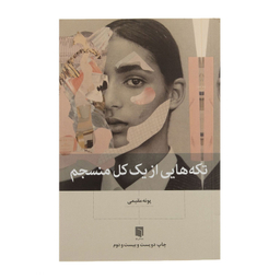 کتاب تکه هایی از یک کل منسجم اثر پونه مقیمی انتشارات بینش نو