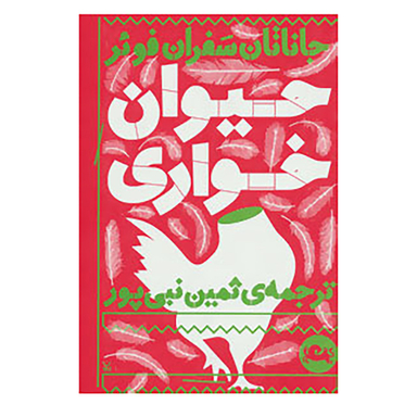 کتاب حیوان خواری اثر جاناتان سفران فوئر نشر مثلث