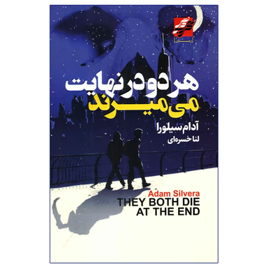 کتاب هر دو در نهایت می میرند اثر آدام سیلورا انتشارات محراب دانش