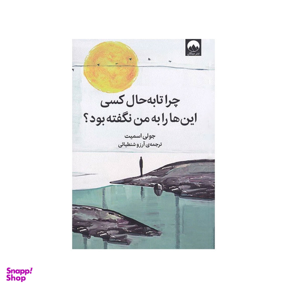 کتاب چرا تا به حال کسی این ها را به من نگفته بود اثر جولی اسمیت نشر میلکان
