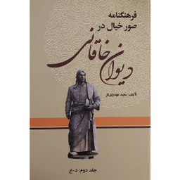 کتاب فرهنگنامه صور خيال در ديوان خاقانی اثر سعيد مهدوی فر انتشارات زوار 3 جلدی