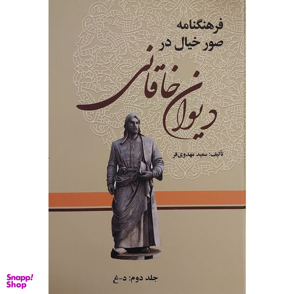 کتاب فرهنگنامه صور خيال در ديوان خاقانی اثر سعيد مهدوی فر انتشارات زوار 3 جلدی